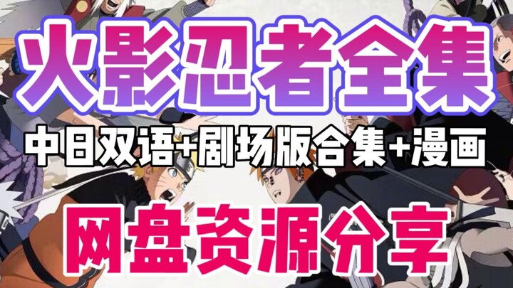 火影忍者，火影忍者疾风传720集完整版，博人传全集，火影忍者全集免费看，火影忍者哪里看