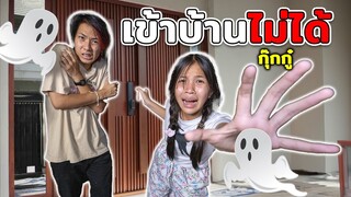 เอาตัวรอดเมื่อเข้าบ้านไม่ได้ ไปสนามเด็กเล่นแต่ดันเจอผีหลอก ละครสุดป่วน