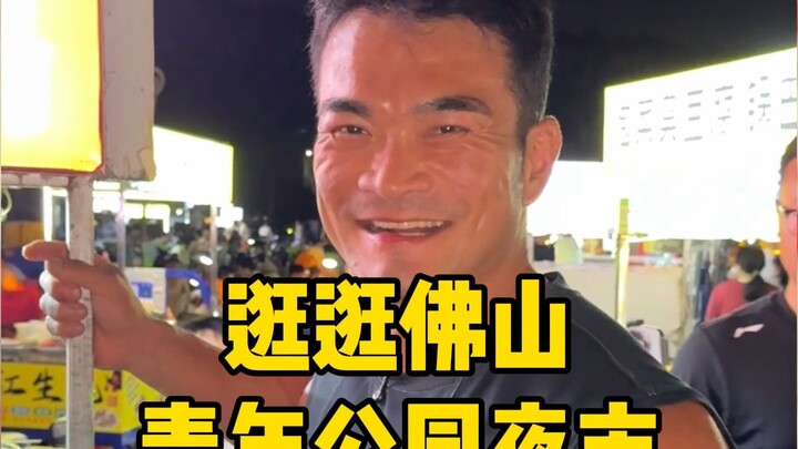 سوق ليلي في حديقة الشباب بفوشان! ليس من السهل بدء مشروع تجاري من خلال بسطة، أتمنى لكل بسطة نجاحًا با