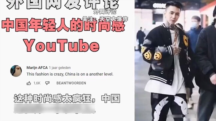 Foreigners look at China and think young people are very fashionable. Foreigners say: I’m jealous th