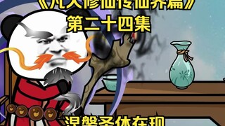 《凡人修仙传仙界篇》第二十四集：涅槃圣体再现（新视频请看主页、此视频补剧情用）