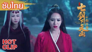 Clip | ซับไทย | ประลองครั้งสุดท้ายพร้อมตายด้วยกัน | เจ็ดกระบี่แห่งเทียนซานสะท้านยุทธภพ