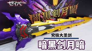 黑化贤人剑！日版究极大圣剑暗黑剑月暗全面评测！假面骑士王剑Calibur/邪王龙变身可能！贤人/上条大地/富加宫隼人台词收录！【模玩杂货部】