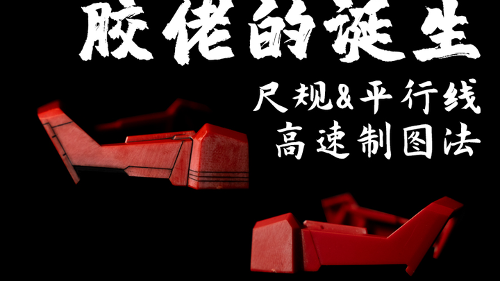 小学数学与刻线制图的关系 胶佬的诞生第六期 高达模型对称刻线制图思路