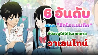 [จัดอันดับ] 6 อันดับ อนิเมะรักโรแมนติก