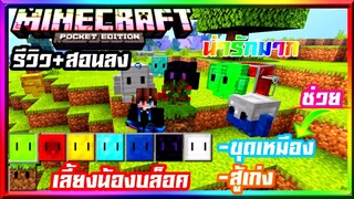 มาย​คราฟรีวิว+สอนลงแอดออนมอดเลี้ยงบล็อคมีชีวิตน่ารักๆ​ ช่วยได้เยอะ​ Minecraft​ pe​ Blockkling Addon​