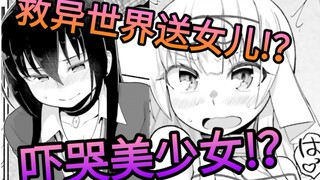 男主拯救完异世界回来后神竟送了一个巨乳女儿，勇者的悲惨人生，看完这个你还想当勇者吗？