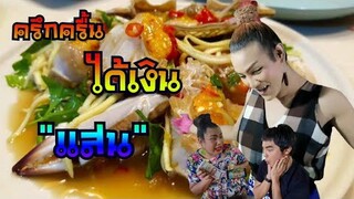 ครื้นเครง​ได้จับเงินแสน​ ร้านยำป้ากบสามแซ่บ​ ปลาร้านัว สุดจัดปลัดบอก​ 🐸🐸🐸