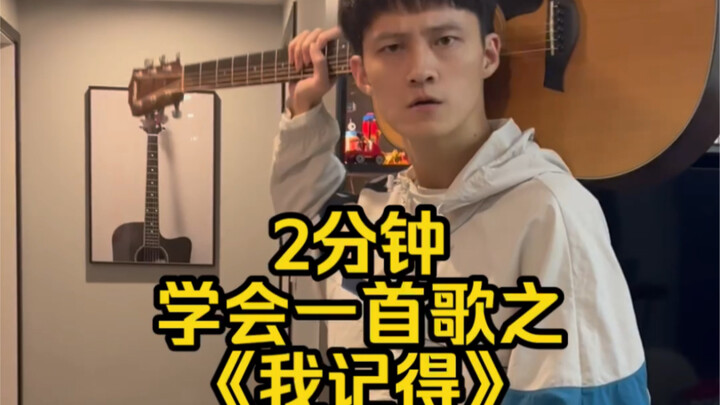 Dalam 2 Menit, Aku Ajari Kamu Lagu “Aku Ingat”～