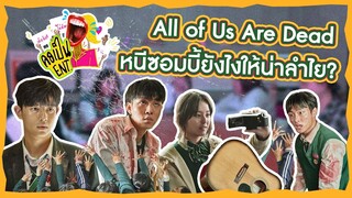 คอเป็นENT. | All of Us Are Dead หนีซอมบี้ยังไงให้น่าลำไย?