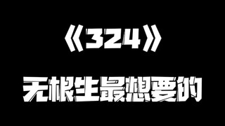 《一人之下》324集
