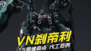 VN刹帝利 超值震撼
