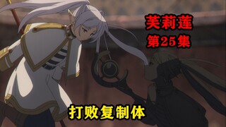 芙莉莲的复制体终于被菲伦击杀