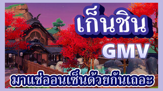 [เก็นชิน，GMV]มาแช่ออนเซ็นด้วยกันเถอะ