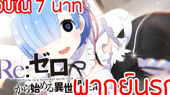 ReZero จบได้ใน 7 นาที !!! ( พากย์นรก )