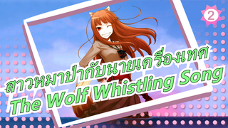 [สาวหมาป่ากับนายเครื่องเทศ]ED: The Wolf Whistling Song_2