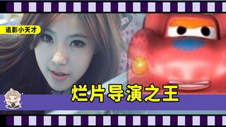 只拍烂片的导演，烂片导演之王花落谁家