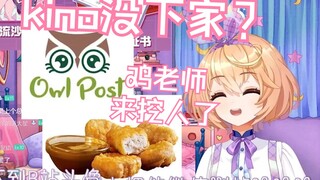 得知kino还没下家？麦乐鸡老师火速赶来挖人，醋醋要不要考虑给加个工资哈哈哈【吉诺儿kino】