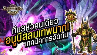 Summoners War : แชร์เทคนิคการจัดทีมมังกร3หัวแบบดาเมจรุนแรง และทำทีมลงคนเดียว อนูบีสลมเทพมากๆ!!