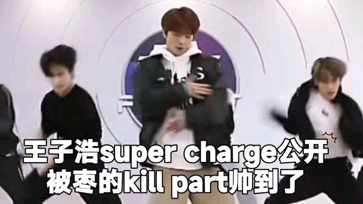 王子浩在super charge的练习室公开，欣赏一下枣算kill part的cut，突然觉得这歌很适合枣