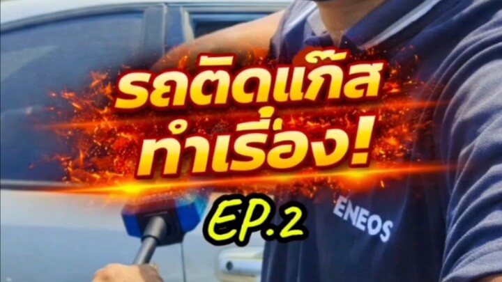 "รถติดแก๊สทำเรื่อง! EP.2