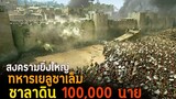 (สปอยหนัง เมื่อเขาทำสงครามกับกองทัพนับแสนของราชาซาลาดิน) Kingdom of heaven 2005 มหาศึกกู้แผ่นดิน