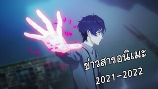 ข้อมูลข่าวสาร+ตัวอย่าง อนิเมะที่กำลังจะมีจะมาเร็วๆนี้ 2021-2022