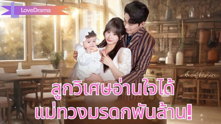 (เต็มเรื่อง) ลูกวิเศษได้ยินใจพ่อผิดพลาดแต่งคนร้าย แม่เปิดพลังทวงมรดกพันล้าน!#