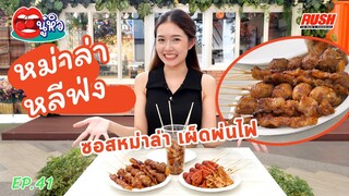 หม่าล่าหลีฟ่ง เมนูให้เลือกเพียบ เผ็ดพ่นไฟ | นู๋หิว EP.41