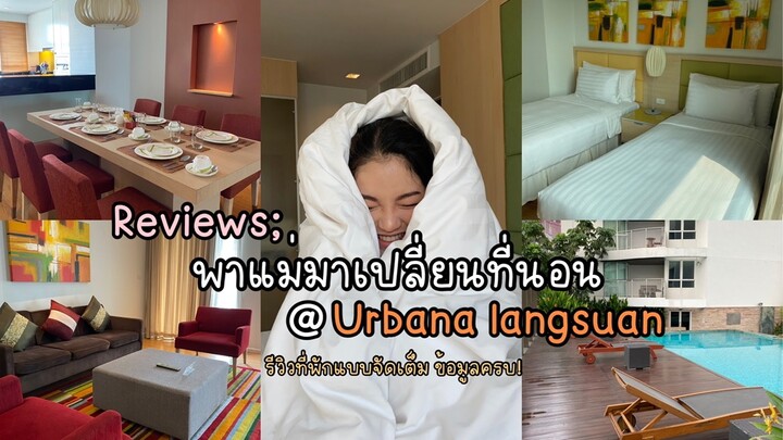 Reviews; เปิดโรงแรมในกรุงเทพ  @Urbana langsuan