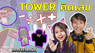 Tower คิดเลข [ Roblox ]