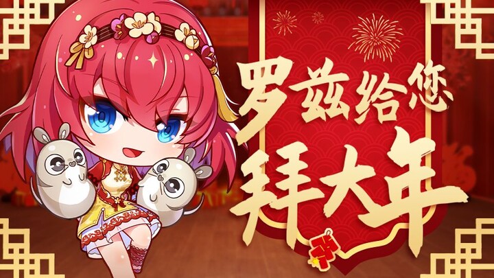 初六备春耕！罗兹给大家拜个晚年~【战斗吧歌姬！】