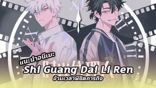 แนะนำอนิเมะ Shiguang Daili Ren | ข้ามเวลาพิชิตภารกิจ