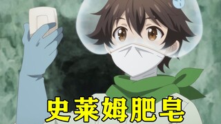 天才男主经过加工，竟然将史莱姆的排泄物制作成肥皂