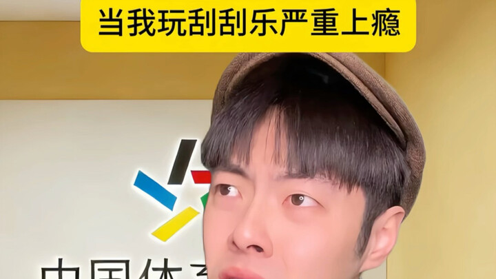 เมื่อฉันติดเกมขูดลุ้นรางวัลอย่างหนัก