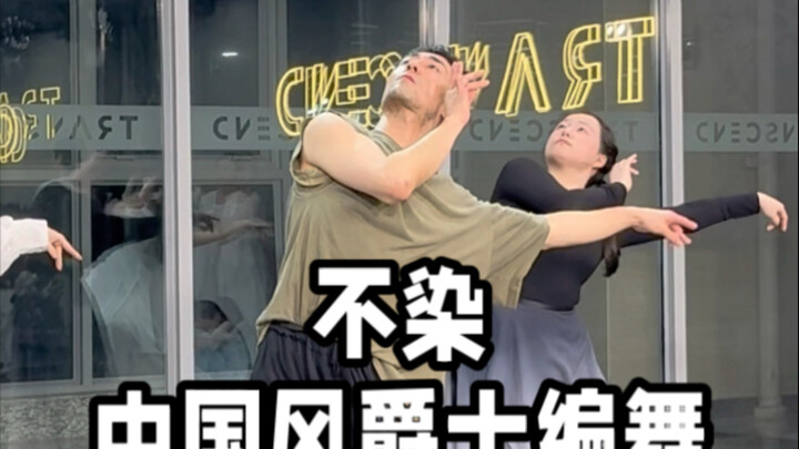 【ไป๋เสี่ยวไป๋】คลาสสอนท่าเต้นแจ๊ซสไตล์จีนสุดปังเพลง “บูหรั่น”