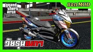 แจกmod XMAX300 วัยรุ่นเมกา เปลี่ยนสีล้อได้ + เสียง ท่าขับ GTA SAN มือถือ mod &amp; PC