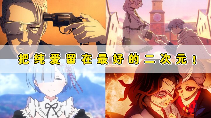 “把纯爱依旧留在二次元！”