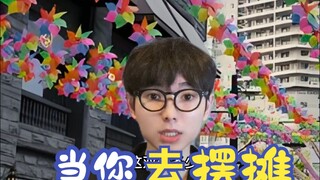 เมื่อคุณตั้งแผงขายของ