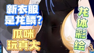 【礼墨Sumi】新衣服其实是龙体彩绘？！这么刺激！