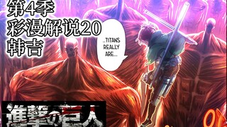 『进击的巨人第4季』彩漫解说20：韩吉