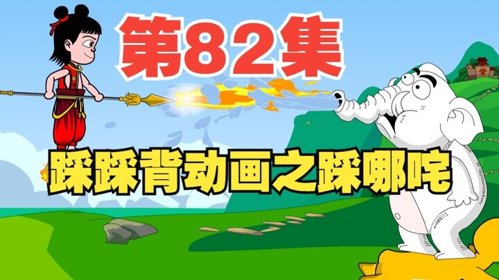 82集，栗老师动画《踩踩背》之踩哪咤