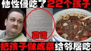 【أكلة لحوم الأطفال】 درس وصفات طهي الأطفال، واغتصب وأكل العديد من الأطفال على مدى عقود