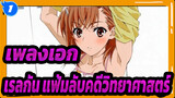 [เรลกัน แฟ้มลับคดีวิทยาศาสตร์] เพลงเอก- เพลง Only my railgun_1