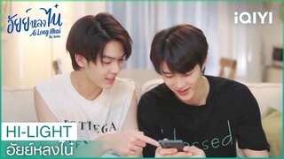 ดูหนังด้วยกันไหม | อัยย์หลงไน๋ EP.4 | iQIYI Thailand