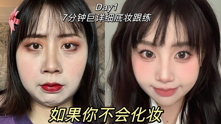 寒假5天学会化妆！0基础新手跟练（底妆篇）