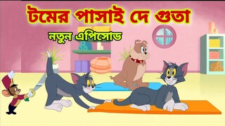 Tom and Jerry | Tom and Jerry Bangla | cartoon | Tom and Jerry cartoon | Bangla Tom and Jerry