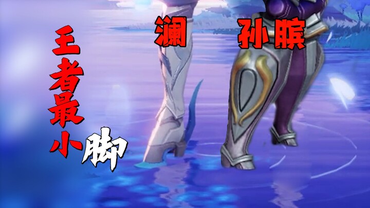 The smallest jade foot in all the kings! It actually belongs to this hero?