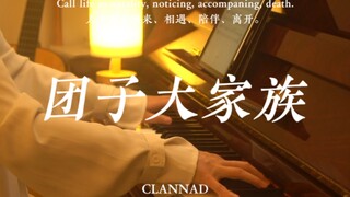 【钢琴】安静治愈系的《团子大家族》——《CLANNAD》OST