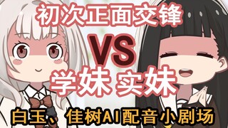 学妹VS实妹！佳树和白玉的初次正面交手！AI配音表情包小剧场